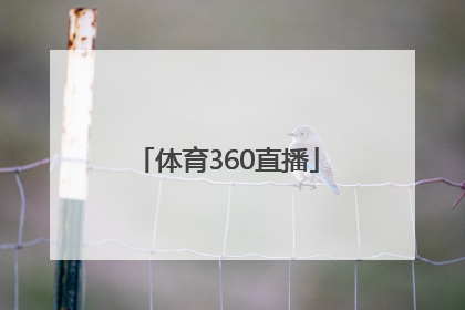 「体育360直播」360体育直播足球直播手机版