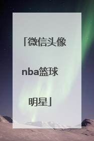 「微信头像nba篮球明星」篮球明星微信头像图片