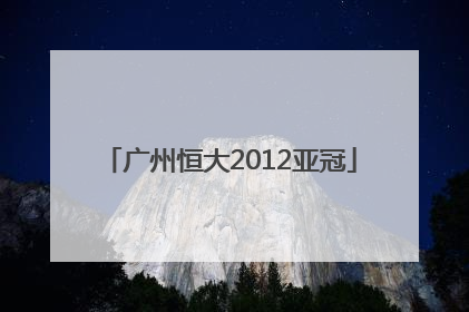「广州恒大2012亚冠」广州恒大2012亚冠对伊帝哈德次回合宣传片塔之安魂曲