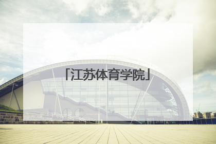 「江苏体育学院」南京体育学院招生官网