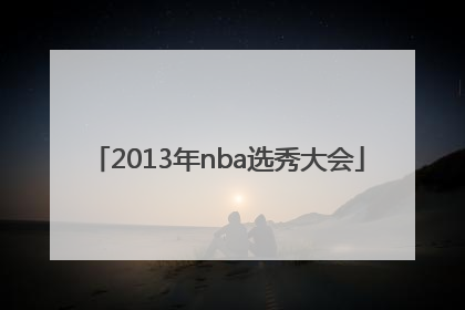 「2013年nba选秀大会」2013年Nba选秀名单