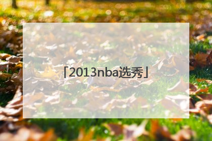 「2013nba选秀」2013nba选秀顺位排行