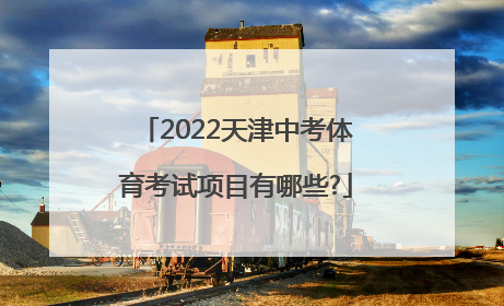 2022天津中考体育考试项目有哪些?