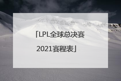 「LPL全球总决赛2021赛程表」lpl全球总决赛2021赛程表比分