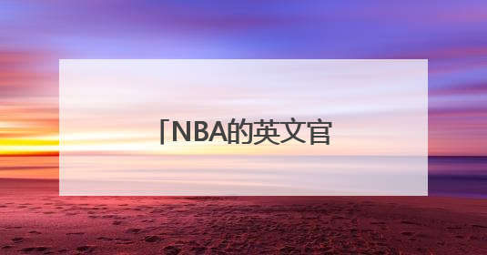 NBA的英文官方网站是什么？