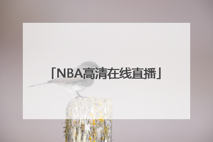NBA高清在线直播