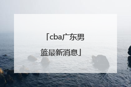 「cba广东男篮最新消息」CBA山西男篮最新消息