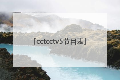 cctcctv5节目表「cctcctv5在线直播观看」