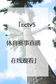 「cctv5体育赛事直播在线观看」新视觉体育赛事直播cctv5