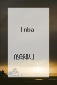 「nba的球队」NBA的球队名单