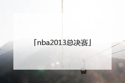 「nba2013总决赛」nba2013总决赛全场录像