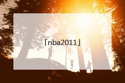「nba2011」nba2011年季后赛对阵表